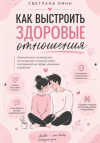 Как выстроить здоровые отношения