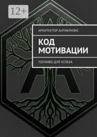 Код Мотивации. Топливо для Успеха