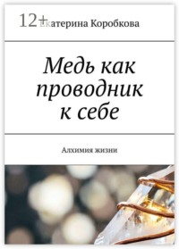 Медь как проводник к себе. Алхимия жизни