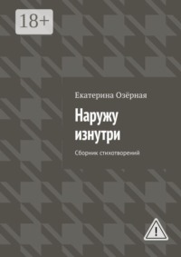 Наружу изнутри. Сборник стихотворений