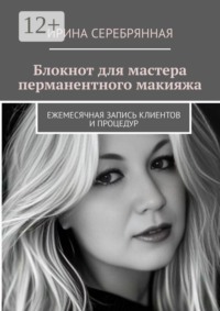 Блокнот для мастера перманентного макияжа. Ежемесячная запись клиентов и процедур