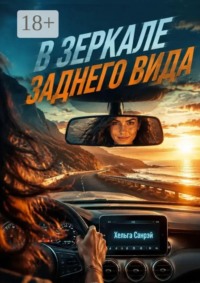В зеркале заднего вида