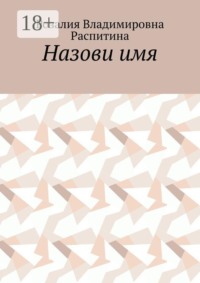 Назови имя