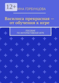 Василиса прекрасная — от обучения к игре. Пособие по интерактивной игре