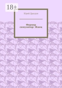 Фермер симулятор: Жнец