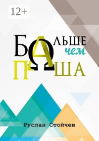 Больше, чем Паша