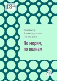 По морям, по волнам