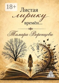 Листая лирику времён…