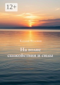 На волне спокойствия и силы
