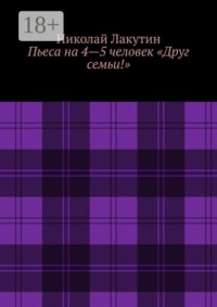 Пьеса на 4—5 человек «Друг семьи!»