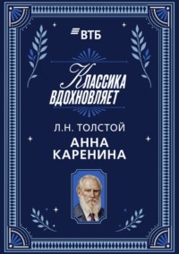 Анна Каренина