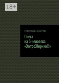 Пьеса на 3 человека «ХитроЖорики!!»