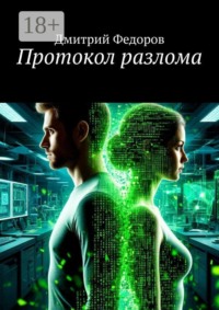Протокол разлома
