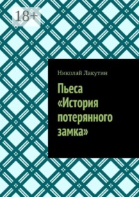 Пьеса «История потерянного замка»