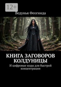 Книга заговоров колдуницы. И цифровые коды для быстрой концентрации