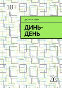 Динь-День