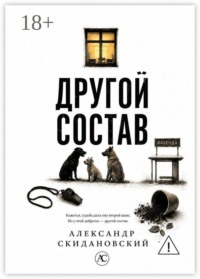 Другой состав