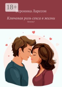 Ключевая роль секса в жизни. Почему?