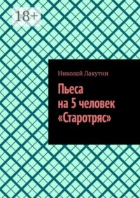 Пьеса на 5 человек «Старотряс»