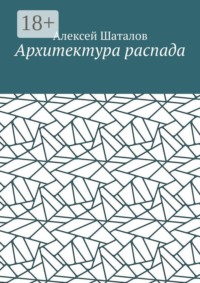 Архитектура распада