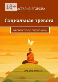 Социальная тревога. Руководство по самопомощи