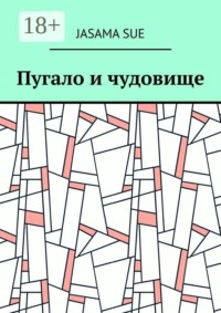 Пугало и чудовище