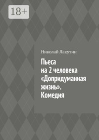 Пьеса на 2 человека «Допридуманная жизнь». Комедия
