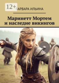 Маринетт Мортем и наследие викингов