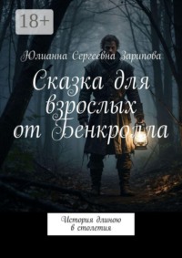 Сказка для взрослых от Бенкролла. История длиною в столетия