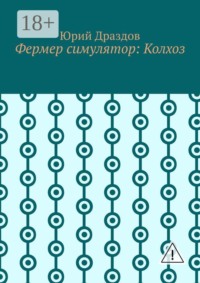Фермер симулятор: Колхоз