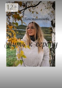 Путь к сердцу