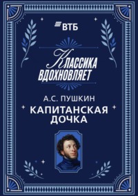 Капитанская дочка