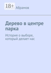 Дерево в центре парка. История о выборе, который делает нас