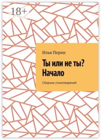 Ты или не ты? Начало. Сборник стихотворений