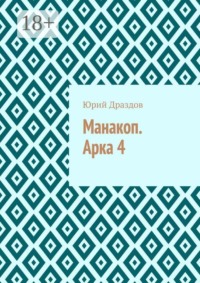 Манакоп. Арка 4