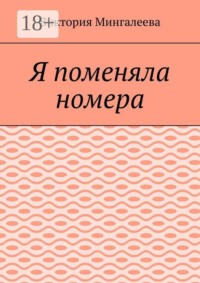 Я поменяла номера