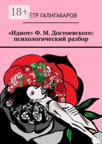 «Идиот» Ф. М. Достоевского: психологический разбор