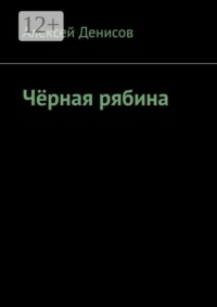Чёрная рябина