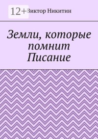 Земли, которые помнит Писание
