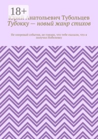 Тубокку — новый жанр стихов. Не опережай события, не говори, что тебе сказали, что я получил Нобелевку
