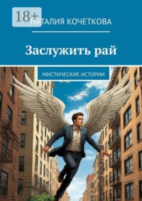 Заслужить рай. Мистические истории