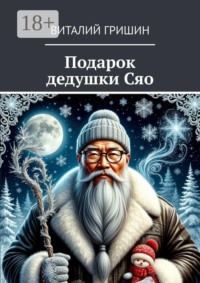 Подарок дедушки Сяо