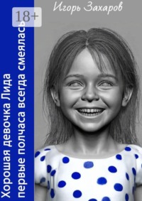 Хорошая девочка Лида первые полчаса всегда смеялась