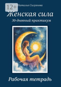 Женская сила. 30-дневный практикум. Рабочая тетрадь