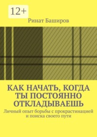 Как начать, когда ты постоянно откладываешь. Личный опыт борьбы с прокрастинацией и поиска своего пути