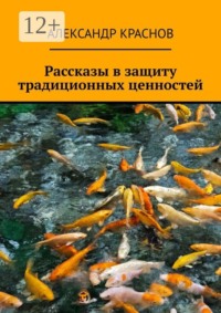Рассказы в защиту традиционных ценностей