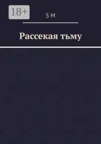 Рассекая тьму