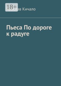 Пьеса по дороге к радуге