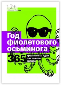 Год фиолетового осьминога. 365 креативных идей для вашего бренда