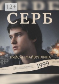 Серб